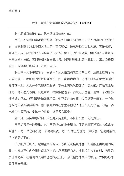 责任,奏响生活最美的旋律 初中作文【900字】