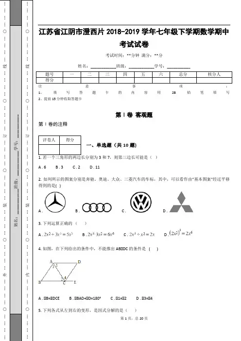 江苏省江阴市澄西片2018-2019学年七年级下学期数学期中考试试卷