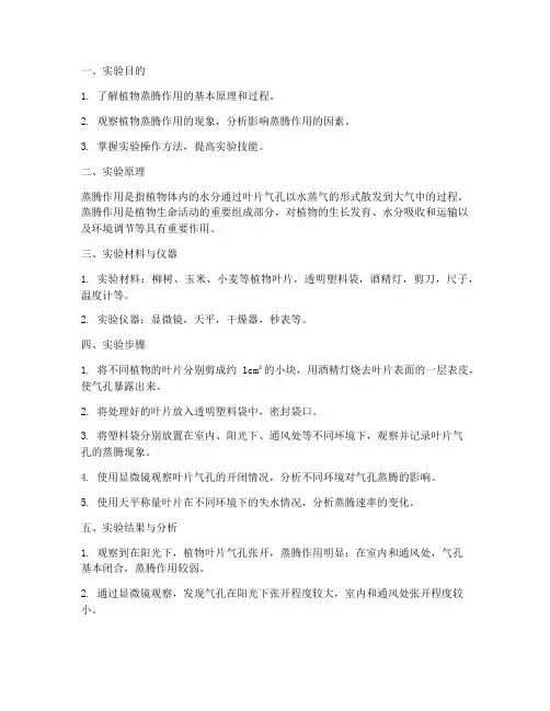 观察植物蒸腾实验报告