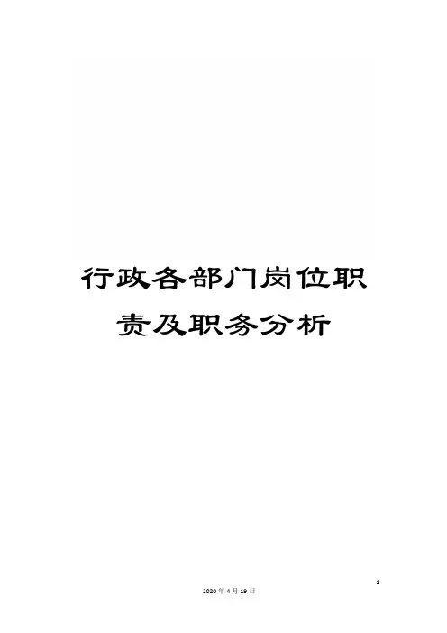 行政各部门岗位职责及职务分析
