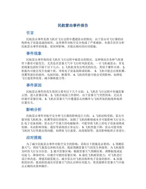 民航雷击事件报告