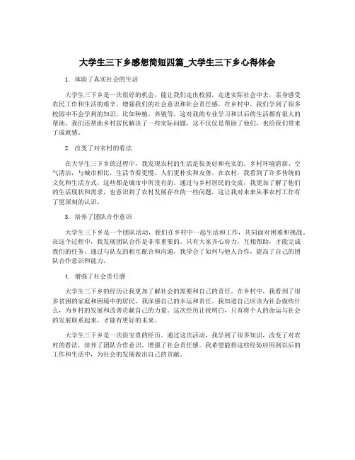 大学生三下乡感想简短四篇_大学生三下乡心得体会