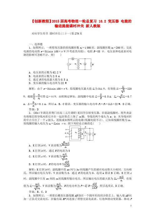 【创新教程】2015届高考物理一轮总复习 10.2 变压器 电能的输送提能课时冲关 新人教版