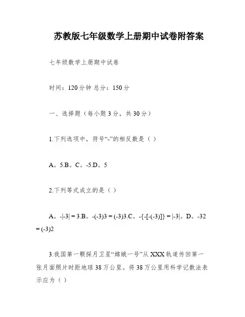 苏教版七年级数学上册期中试卷附答案