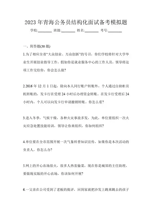 2023年青海公务员结构化面试备考模拟题