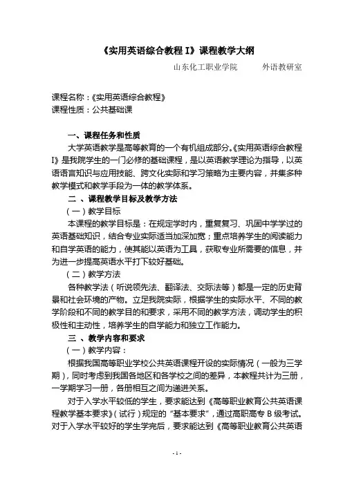 《实用英语综合教程》教学大纲