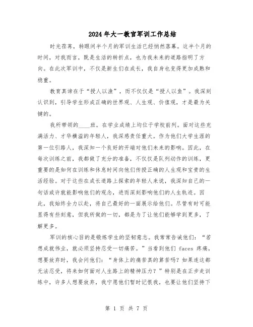 2024年大一教官军训工作总结（四篇）