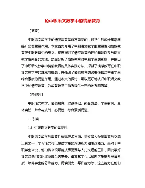 论中职语文教学中的情感教育