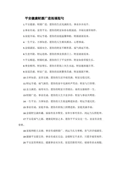 平安健康财源广进祝福短句