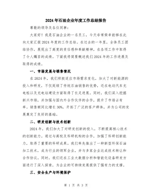 2024年石油企业年度工作总结报告