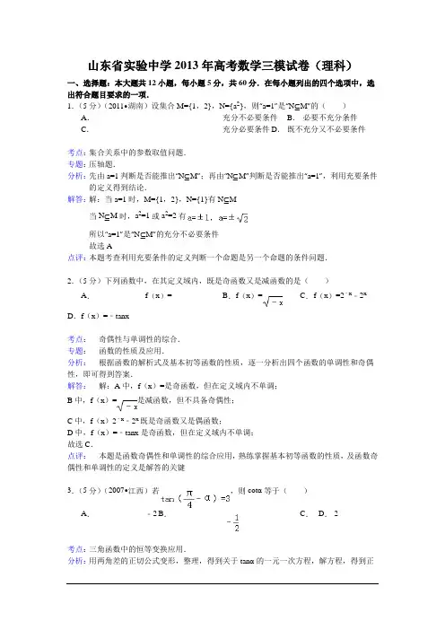 山东实验中学2013高考三模-数学理(解析版)汇总