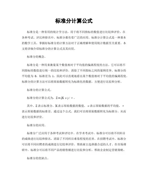 标准分计算公式