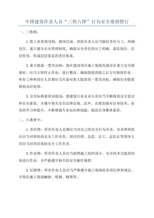 中国建筑作业人员“三铁六律”行为安全准则暂行