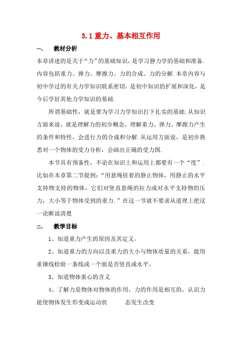 高中物理 第三章 第一节 3.1重力、基本相互作用教案1 新人教版必修1