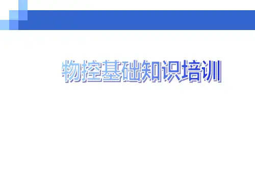 物控知识培训教材