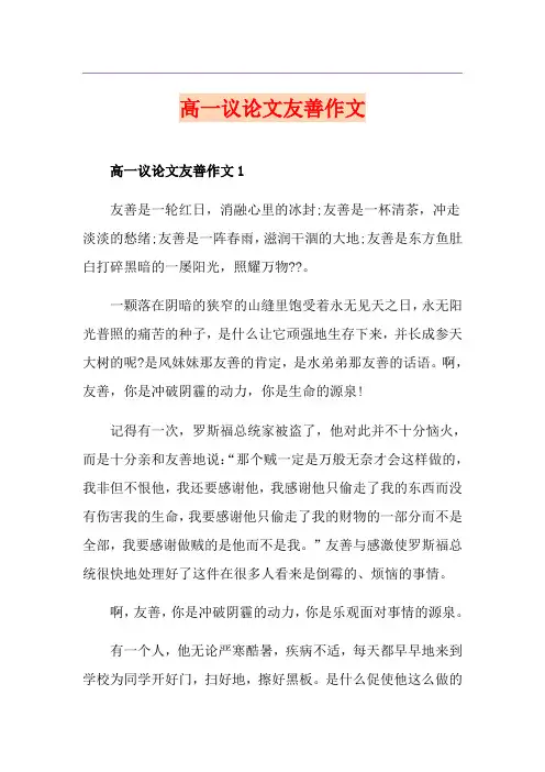 高一议论文友善作文