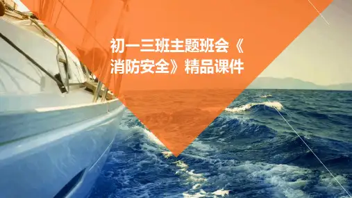 初一三班主题班会《消防安全》精品课件