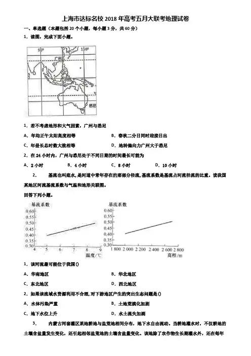 上海市达标名校2018年高考五月大联考地理试卷含解析