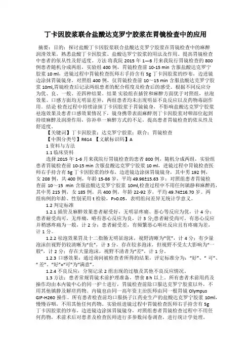 丁卡因胶浆联合盐酸达克罗宁胶浆在胃镜检查中的应用
