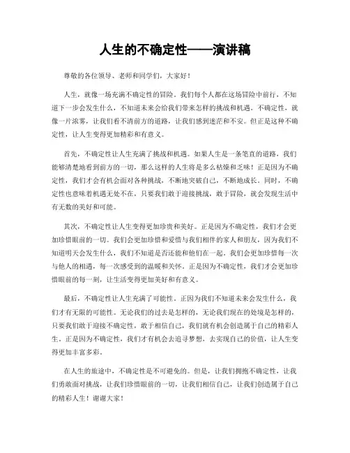 人生的不确定性——演讲稿