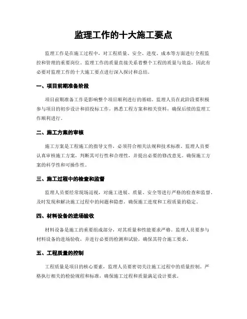 监理工作的十大施工要点