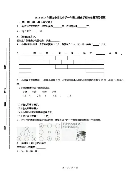 2018-2019年靖江市城北小学一年级上册数学期末总复习无答案