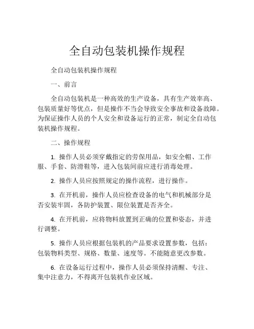 全自动包装机操作规程