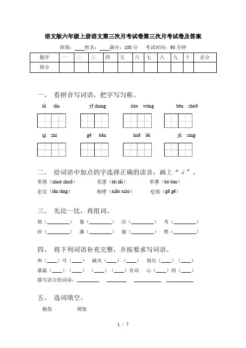 语文版六年级上册语文第三次月考试卷第三次月考试卷及答案