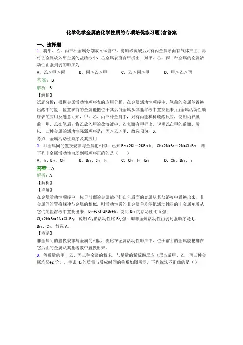 化学化学金属的化学性质的专项培优练习题(含答案