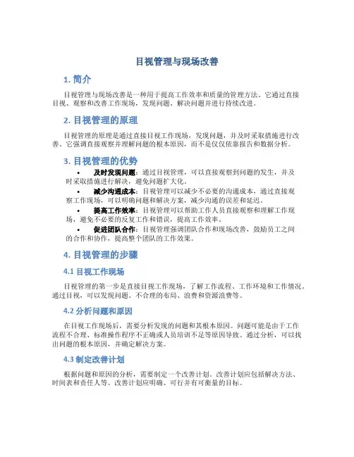 目视管理与现场改善