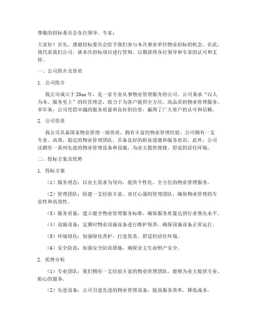 事业单位招标物业答辩