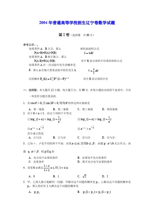 2004普通高等学校招生全国统一考试辽宁卷数学试题含答案