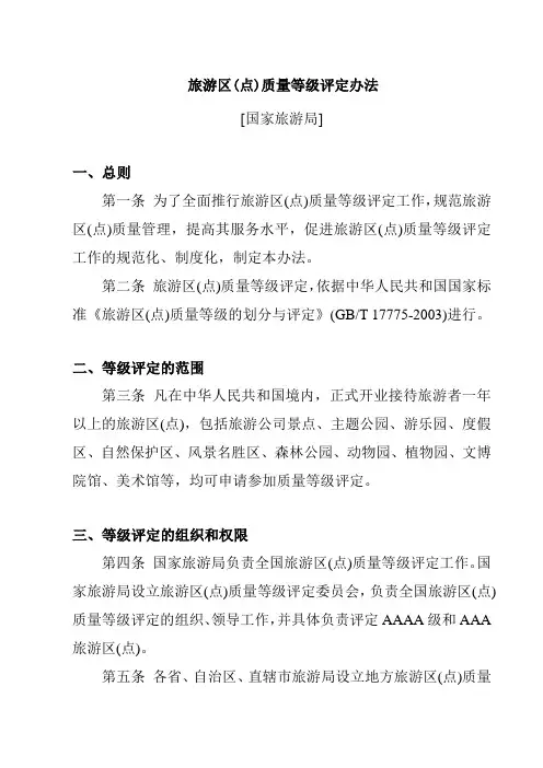 旅游区点质量等级评定办法