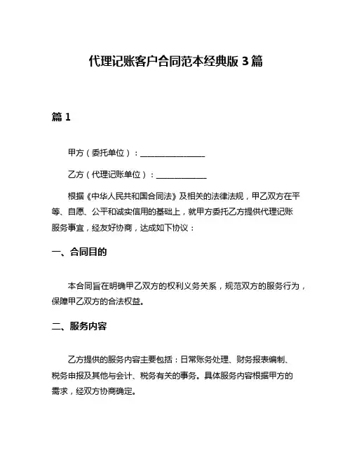代理记账客户合同范本经典版3篇
