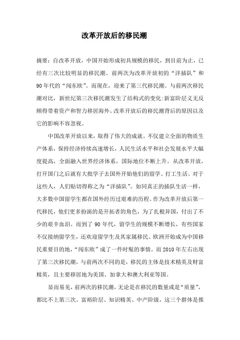 改革开放后的移民潮
