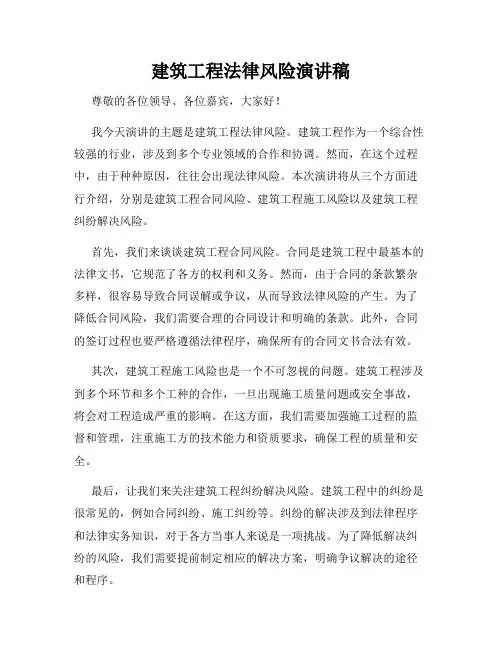 建筑工程法律风险演讲稿