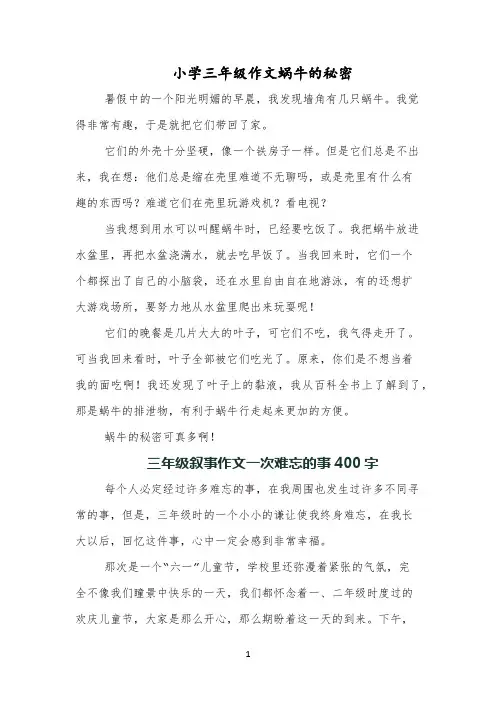 小学三年级作文蜗牛的秘密