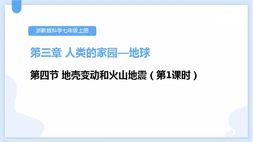 浙教版七年级科学上册《地壳变动和火山地震》PPT教学课件