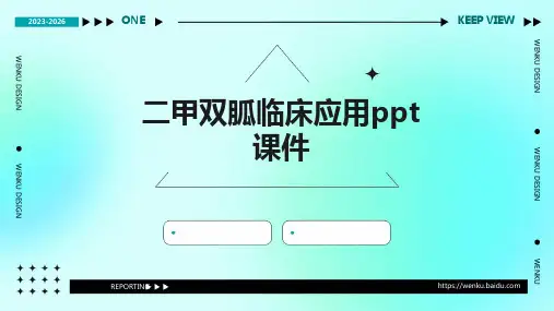 二甲双胍临床应用PPT课件