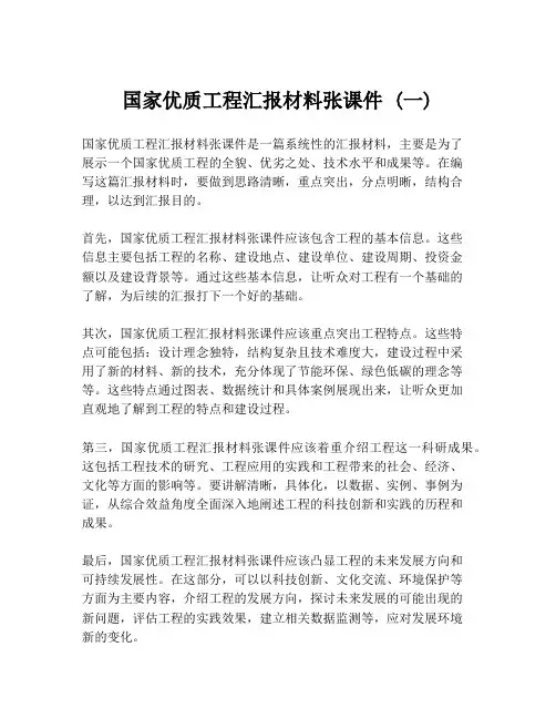 国家优质工程汇报材料张课件 (一)