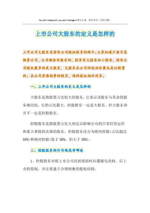 上市公司大股东的定义是怎样的