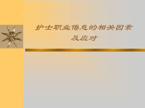 护士职业倦怠的相关因素及应对-PPT课件