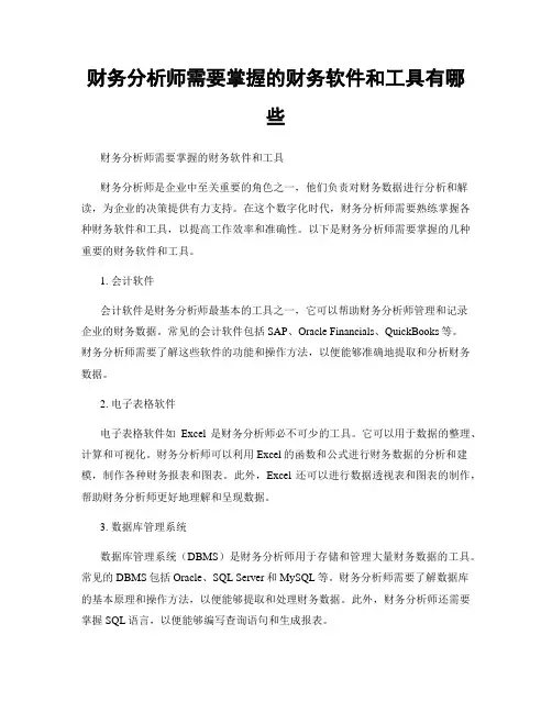 财务分析师需要掌握的财务软件和工具有哪些