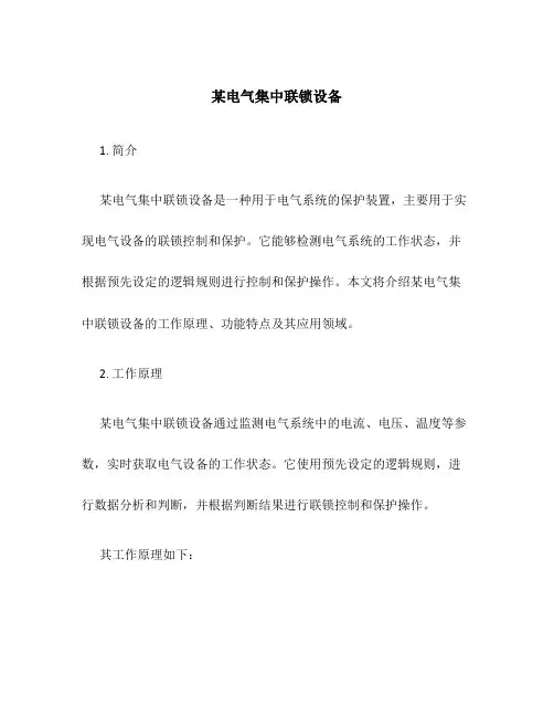 某电气集中联锁设备