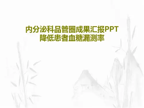 内分泌科品管圈成果汇报PPT 降低患者血糖漏测率共40页