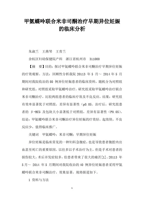 甲氨蝶呤联合米非司酮治疗早期异位妊娠的临床分析