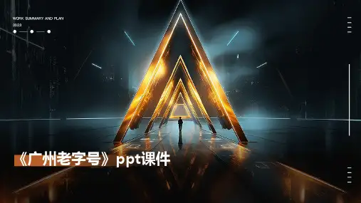 《广州老字号》课件
