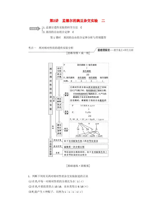 2020版高考生物一轮复习第一单元第2讲孟德尔的豌豆杂交实验二讲义