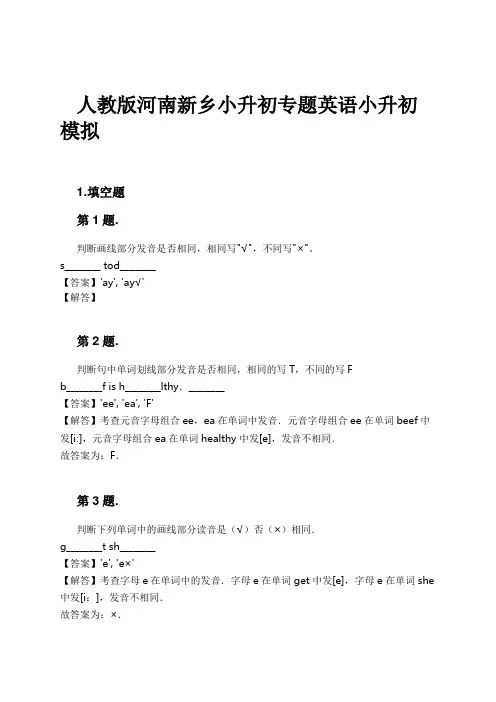 人教版河南新乡小升初专题英语小升初模拟试卷及解析