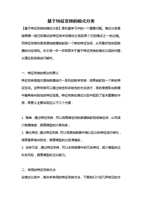 基于特征变换的模式分类